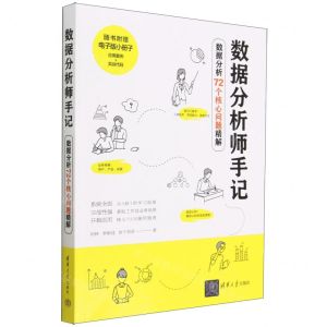 [N]数据分析师手记(数据分析72个核心问题精解)-9787302628101