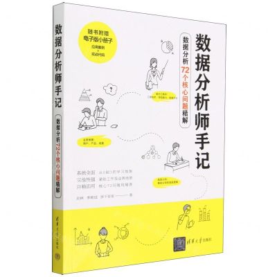 [N]数据分析师手记(数据分析72个核心问题精解)-9787302628101