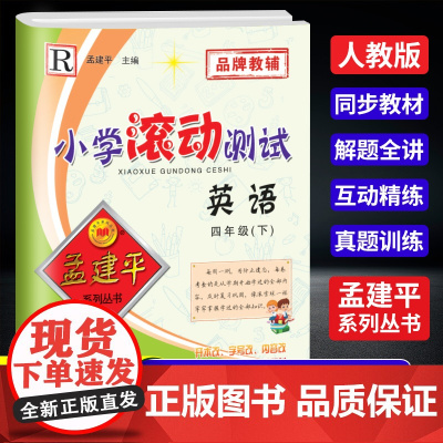 2025春孟建平小学滚动测试四年级下册英语人教版4年级小学生同步练习试卷训练