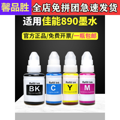 京骥适用佳能GI-890打印机墨水G1800G1810G2800G2810G3800G3810G4810G