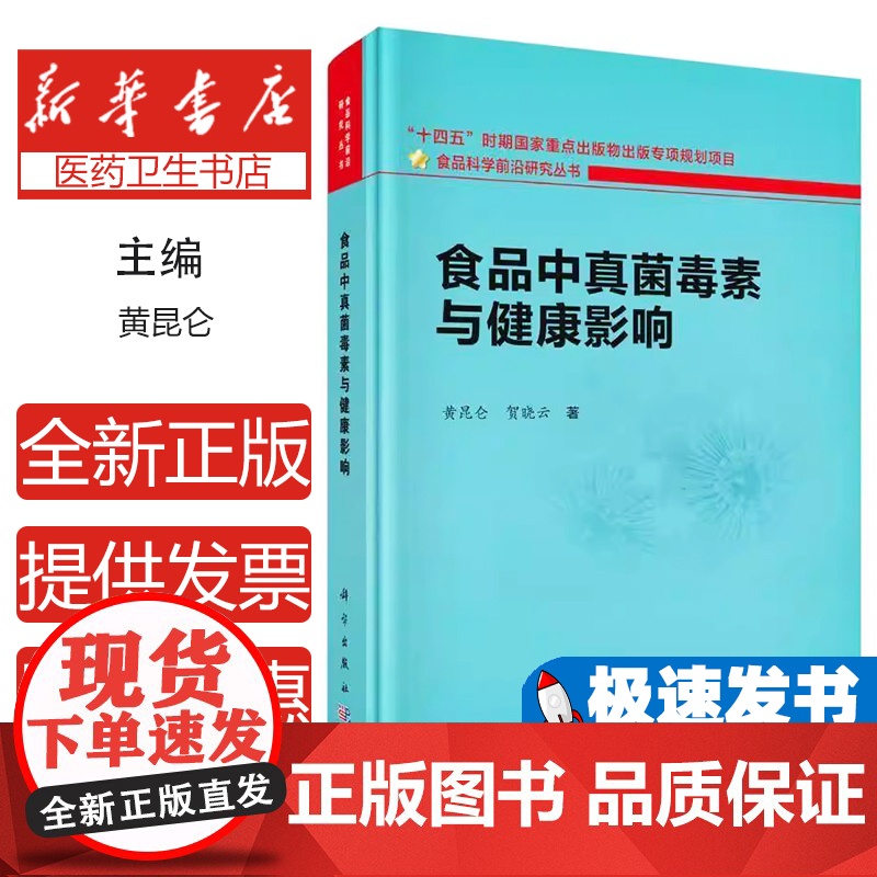 食品中真菌毒素与健康影响黄昆仑中国科技出版传媒股份有限公司9787030796639医学卫生/医学其它