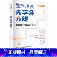 [正版]要想挣钱,先学会分钱 差异化分配实战技巧 卢锐军 著 企业管理经管、励志 书店图书籍 中国石化出版社