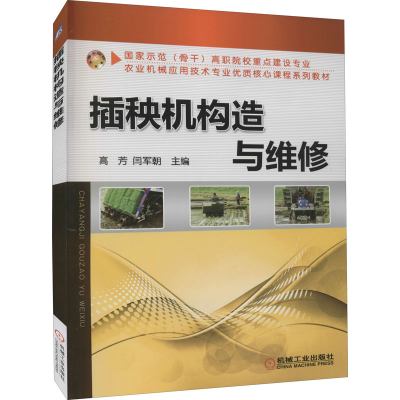 醉染图书插秧机构造与维修9787111461999