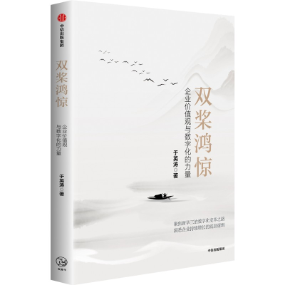 正版新书]双桨鸿惊 企业价值观与数字化的力量于英涛 著97875217