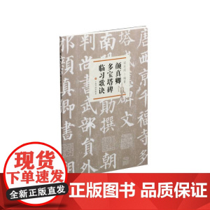 颜真卿多宝塔碑临习歌诀 上海书画出版社 正版书籍