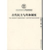 正版新书]古代民主与共和制度施治生,郭方 主编9787500424055