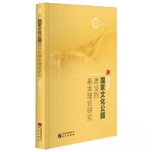 正版新书]国家文化公园建设的基本理论研究庄文城9787519915407