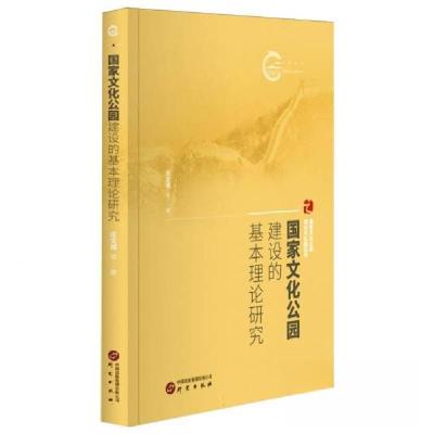 正版新书]国家文化公园建设的基本理论研究庄文城9787519915407