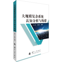 [M]大规模复杂系统认知分析与构建-9787118119237