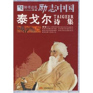 正版新书]励志中国:泰戈尔诗集崔钟雷9787807591948