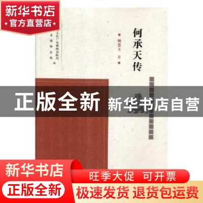 正版 何承天传 杨恩玉著 凤凰出版社 9787550627758 书籍