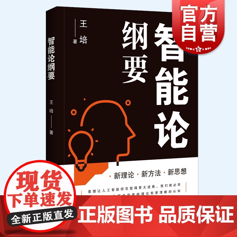 智能论纲要 王培著作人工智能AI计算机科学脑科学 chatgp t上海科技教育出版社认知科学科普百科读物