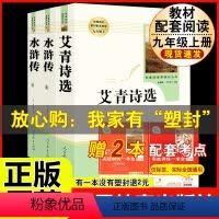 [人教版 必读3册]九上艾青诗选+水浒传 [正版]人教版全套5册 九年级必读名著艾青诗选和水浒传原著完整简爱儒林外史人民