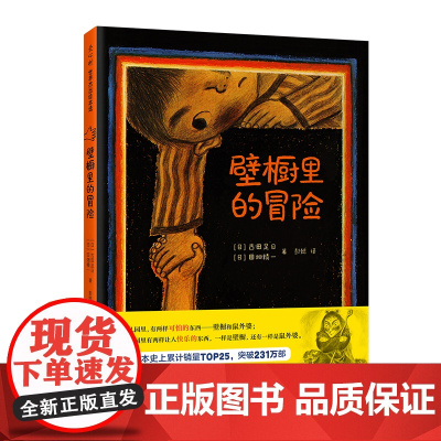 壁橱里的冒险 古田足日 冒险故事 勇气 友谊 成长 幼儿园 3~6岁 7~9岁 精装绘本 正版 爱心树