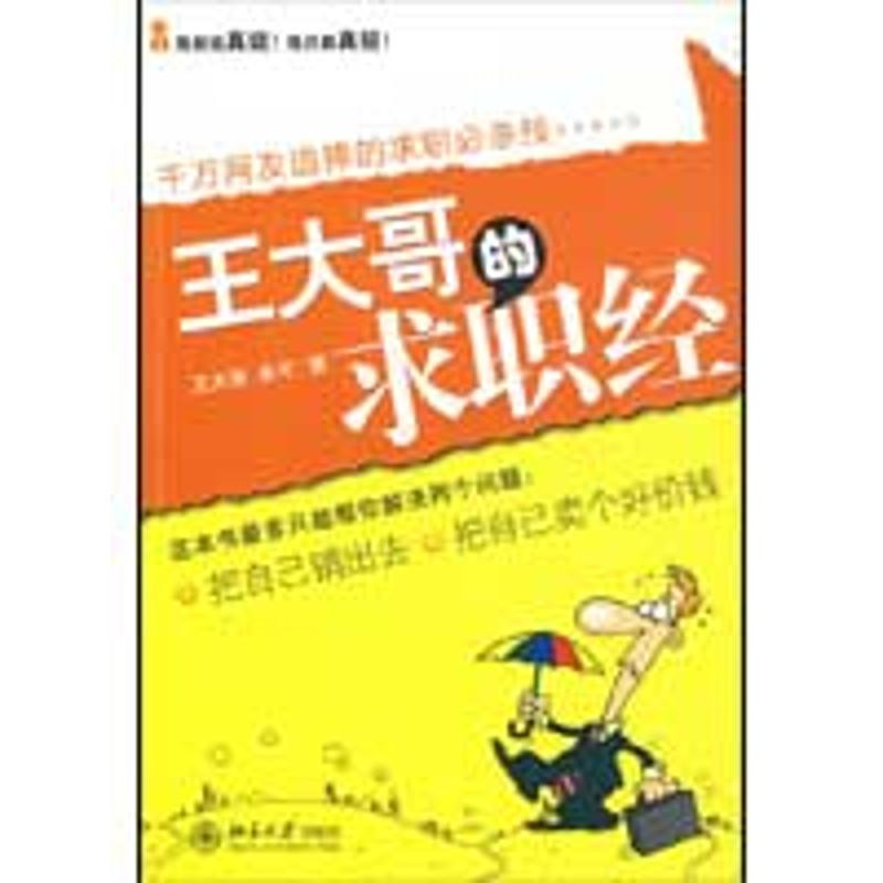 [M]时代光华-王大哥的求职经-9787301153161