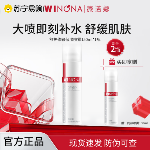 薇诺娜WINONA舒护修敏保湿喷雾150ml即刻保湿补水舒缓肌肤 150ml