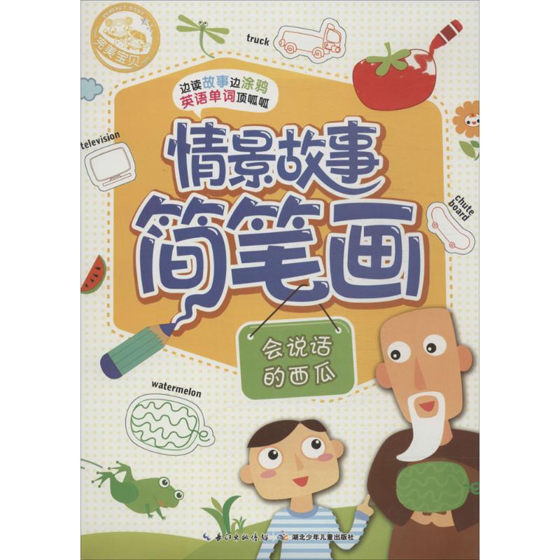 情景故事简笔画 无 著作 少儿 文轩网