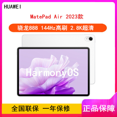 华为MatePad Air 2023 8GB+128GB 云锦白 WiFi 骁龙888八核心 11.5英寸 144Hz护眼屏 2.8K全面屏 学习娱乐平板