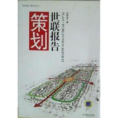 正版新书]策划世联报告世联地产9787111248613