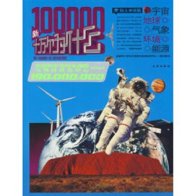 正版新书]1.9亿学生必读书新十万个为什么(宇宙、地球、气象、