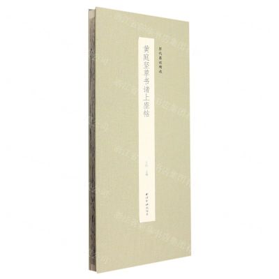 [N]黄庭坚草书诸上座帖(精)/历代墨迹精选-9787550837928