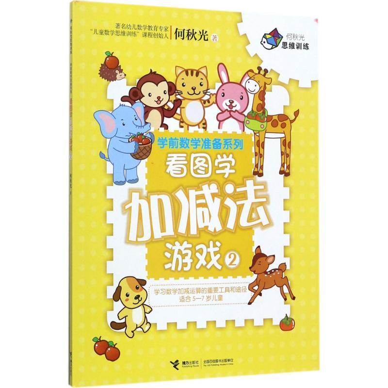 正版新书]看图学加减法游戏(2)何秋光9787544850643