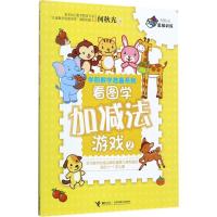 正版新书]看图学加减法游戏(2)何秋光9787544850643