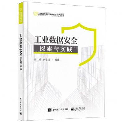 [N]工业数据安全(探索与实践)/关键信息基础设施安全保护丛书-9787121441943