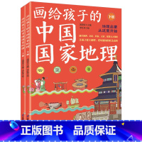 画给孩子的中国国家地理(两本全) [正版]画给孩子的中国国家地理