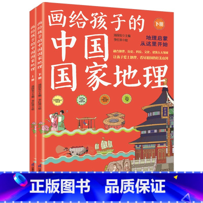 画给孩子的中国国家地理(两本全) [正版]画给孩子的中国国家地理
