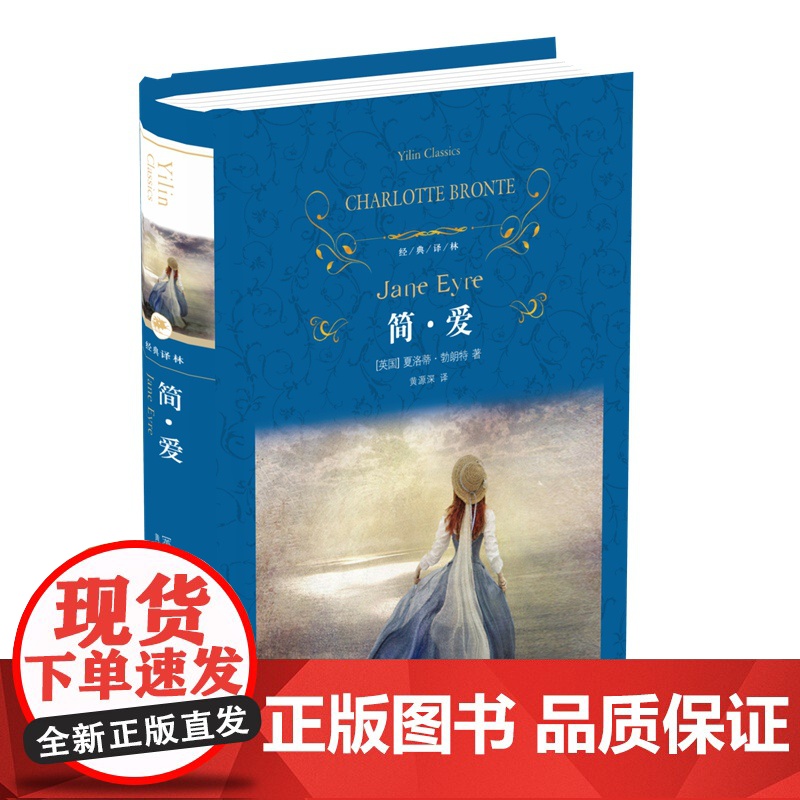 简爱书籍正版原著(精装版)经典译林 初中生九年级下册必读课外阅读书目无删减完整版 世界名著文学小说