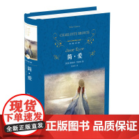 简爱书籍正版原著(精装版)经典译林 初中生九年级下册必读课外阅读书目无删减完整版 世界名著文学小说
