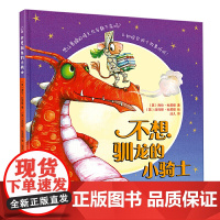 不想驯龙的小骑士(适读年龄3-8岁;获奖绘本《偷书贼》姊妹篇,让孩子在童话之旅的奇特想象中爱上阅读、了解和平的价值与真善
