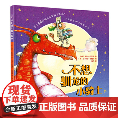 不想驯龙的小骑士(适读年龄3-8岁;获奖绘本《偷书贼》姊妹篇,让孩子在童话之旅的奇特想象中爱上阅读、了解和平的价值与真善