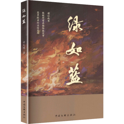 正版新书]绿如蓝辛火明 著 著9787519059354