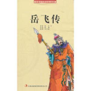 正版新书]岳飞传钱彩等原著9787807629290
