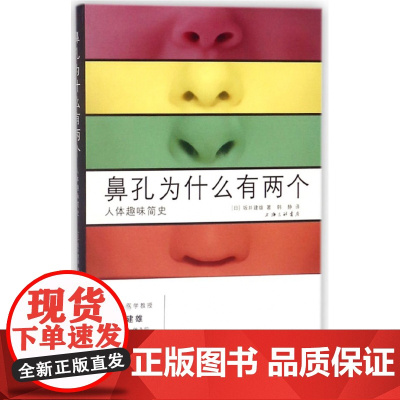 鼻孔为什么有两个(人体趣味简史)