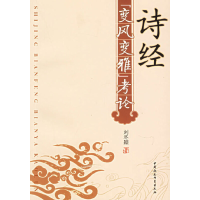 正版新书]诗经“变风变雅”考论刘冬颖9787500455929