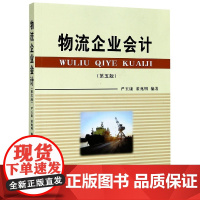 物流企业会计(第5版)