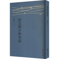 正版新书]说文解字研究法马叙伦 著9787221186355