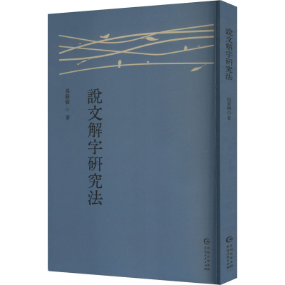 正版新书]说文解字研究法马叙伦 著9787221186355