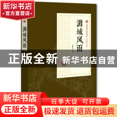 正版 满城风雨 张恨水 著 中国文史出版社 9787503499494 书籍