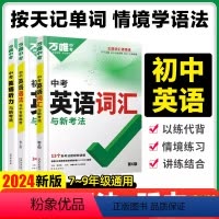 2024版-中考英语词汇+语法+听力(全国通用版) 初中通用 [正版]2024新版初中英语语法全解专项训练知识点大全基础
