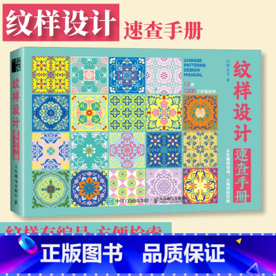 纹样设计速查手册 [正版]纹样设计速查手册 中国纹样图鉴传统纹样图案解析设计云纹几何纹龙纹飞鸟纹古风国风纹样鉴赏平面设计