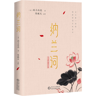 [M]纳兰词 全词彩图精注版-9787541227653
