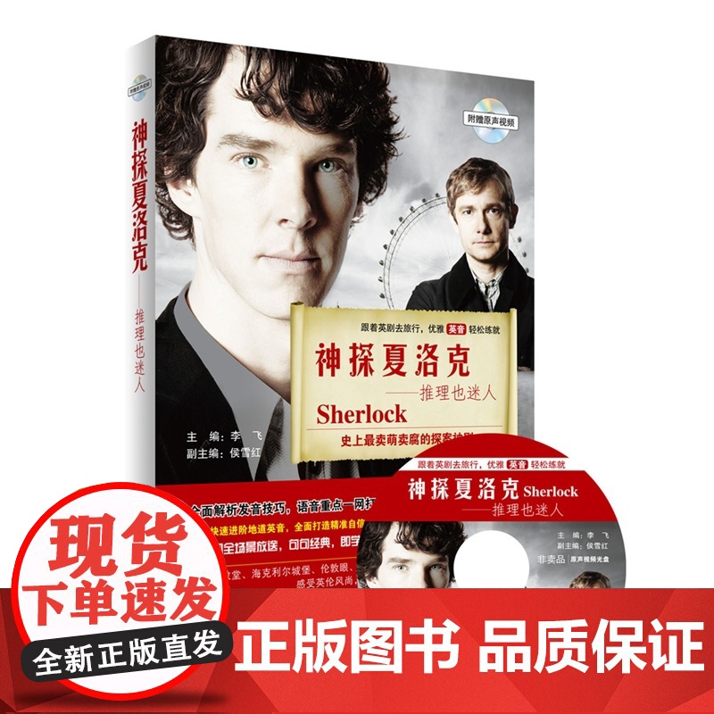 神探夏洛克——推理也迷人--《神探夏洛克》史上最卖萌卖腐的探案神剧免费附赠DVD原声视频,打造英语学习“多媒体教室”!