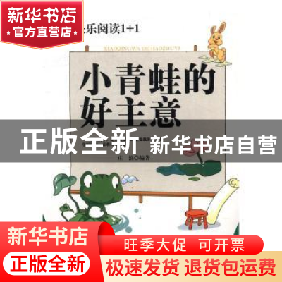 正版 小青蛙的好主意 庄浪编著 郑州大学出版社 9787564526641 书