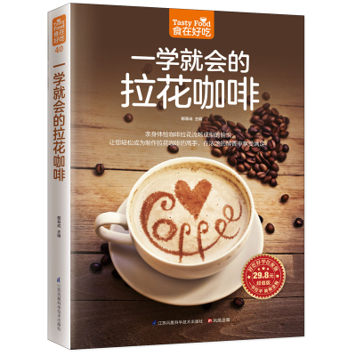 [M]一学就会的拉花咖啡-9787553742489