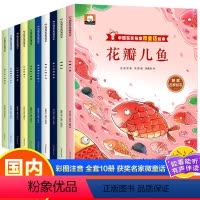 [全10册]获奖名家绘本合集[扫码有声] [正版]简短故事书 获奖名家微童话幼儿园童话一年级阅读课外书籍短篇带拼音3-6