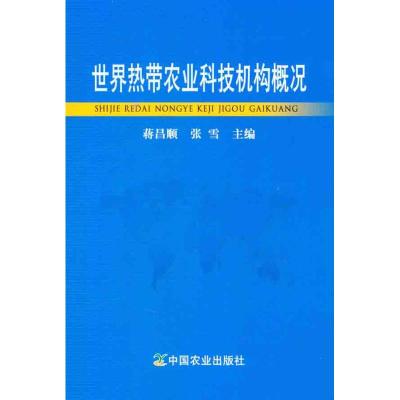 [M]世界热带农业科技机构概况-9787109161849